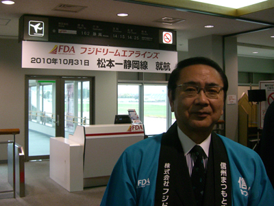 ＦＤＡ_松本—静岡線就航式典に出席