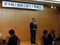 松本商工親和会連合会において経済対策を中心にスピーチ