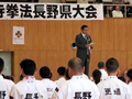 少林寺拳法長野県大会開会式にて挨拶