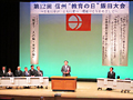 第12回信州「教育の日」飯田大会に出席