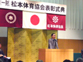 松本体育協会表彰式典にて県議を代表して祝辞を述べる