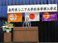 長野県シニア大学入学式にて県会議員を代表して祝辞を述べる