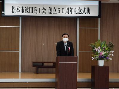 波田商工会６０周年記念式典にて祝辞を述べる。