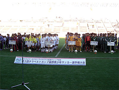 第３回チラベルトカップ長野県少年サッカー選手権大会開催